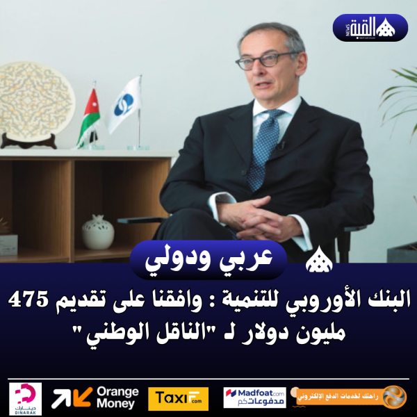 البنك الأوروبي للتنمية : وافقنا على تقديم 475 مليون دولار لـ الناقل الوطني