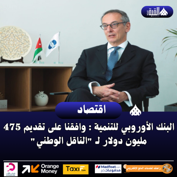 البنك الأوروبي للتنمية : وافقنا على تقديم 475 مليون دولار لـ الناقل الوطني