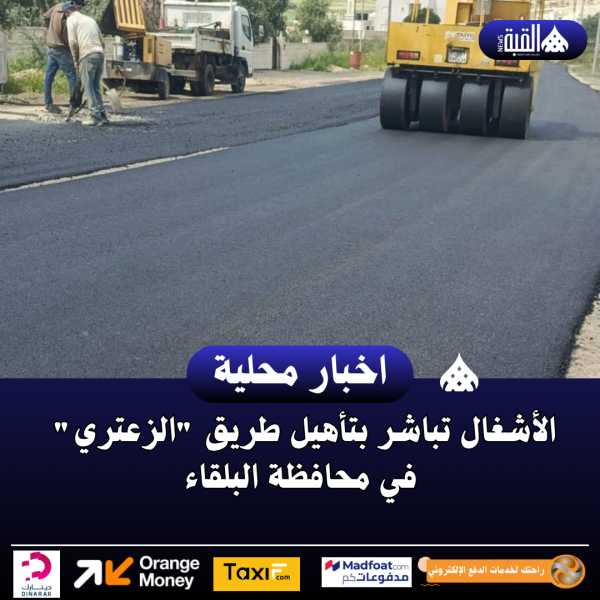 الأشغال تباشر بتأهيل طريق الزعتري في محافظة البلقاء