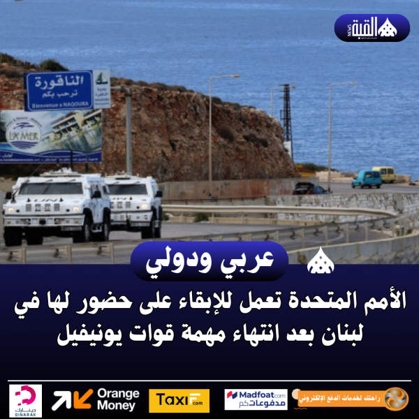 الأمم المتحدة تعمل للإبقاء على حضور لها في لبنان بعد انتهاء مهمة قوات يونيفيل