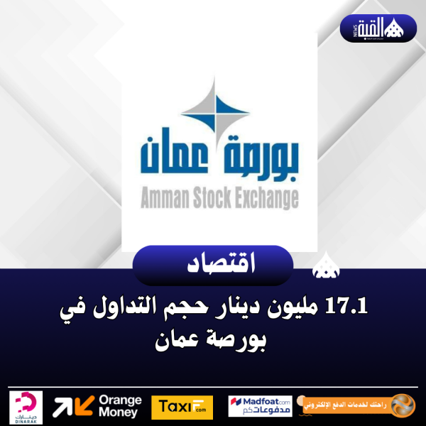 17.1 مليون دينار حجم التداول في بورصة عمان