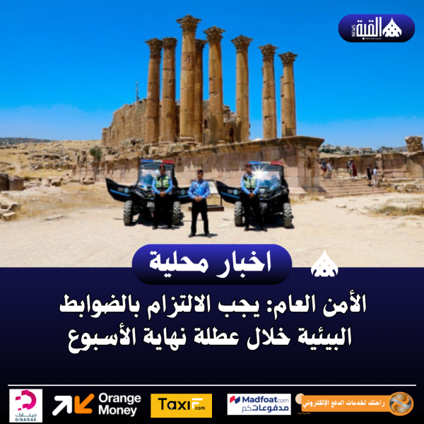 الأمن العام: يجب الالتزام بالضوابط البيئية خلال عطلة نهاية الأسبوع