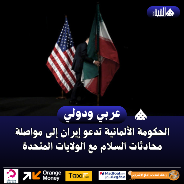 الحكومة الألمانية تدعو إيران إلى مواصلة محادثات السلام مع الولايات المتحدة