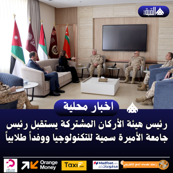 رئيس هيئة الأركان يستقبل رئيس جامعة الأميرة سمية ووفداً طلابياً