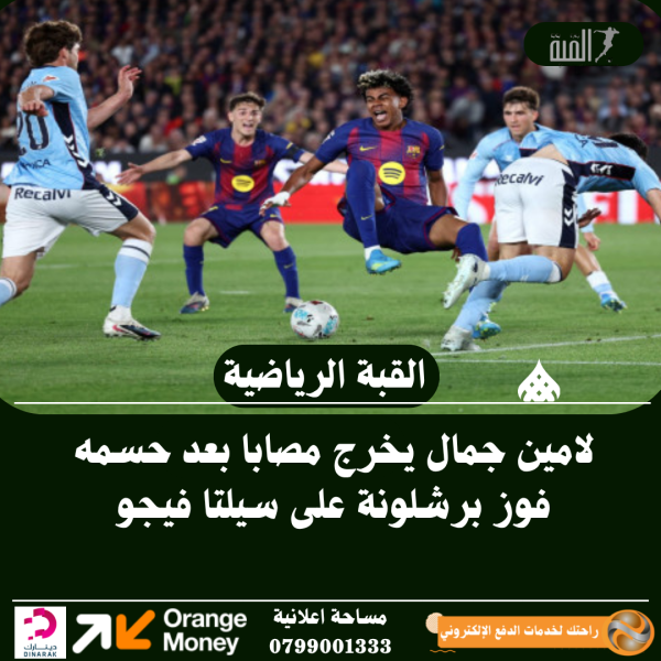 لامين جمال يخرج مصابا بعد حسمه فوز برشلونة على سيلتا فيجو