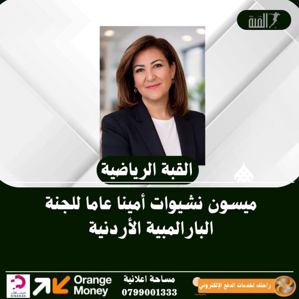 ميسون نشيوات أمينا عاما للجنة البارالمبية الأردنية