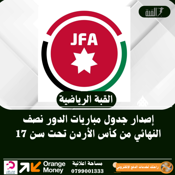 إصدار جدول مباريات الدور نصف النهائي من كأس الأردن تحت سن 17