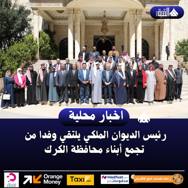 رئيس الديوان الملكي يلتقي وفدا من تجمع أبناء محافظة الكرك