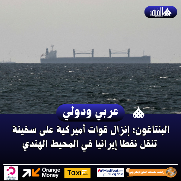 البنتاغون: إنزال قوات أميركية على سفينة تنقل نفطا إيرانيا في المحيط الهندي