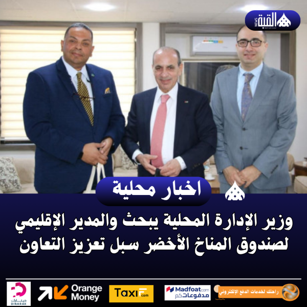 وزير الإدارة المحلية يبحث والمدير الإقليمي لصندوق المناخ الأخضر سبل تعزيز التعاون