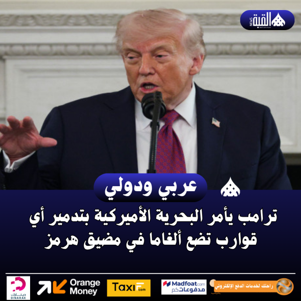 ترامب يأمر البحرية الأميركية بتدمير أي قوارب تضع ألغاما في مضيق هرمز