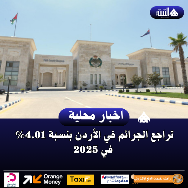 تراجع الجرائم في الأردن بنسبة 4.01 في 2025
