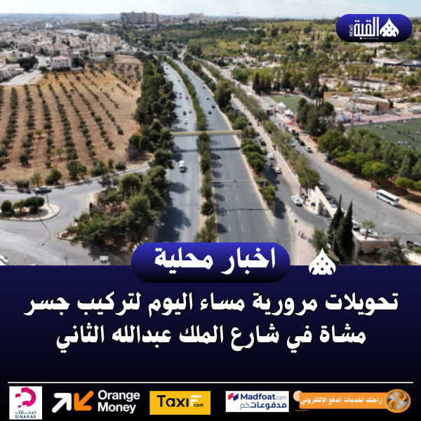 تحويلات مرورية مساء اليوم لتركيب جسر مشاة في شارع الملك عبدالله الثاني