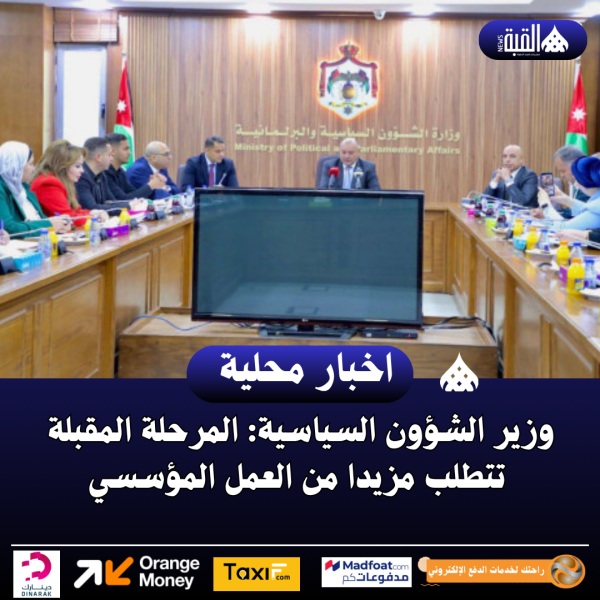 وزير الشؤون السياسية: المرحلة المقبلة تتطلب مزيدا من العمل المؤسسي