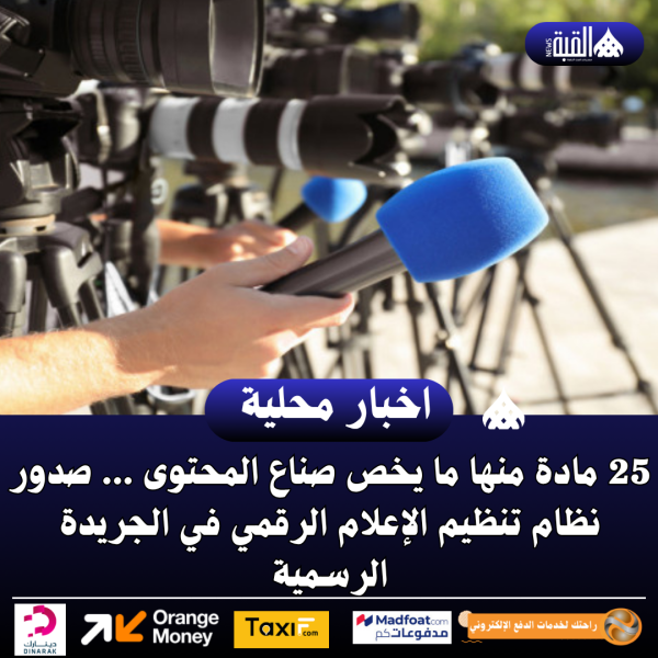 25 مادة منها ما يخص صناع المحتوى ... صدور نظام تنظيم الإعلام الرقمي في الجريدة الرسمية
