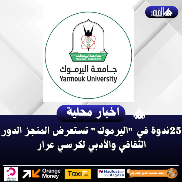 ندوة في اليرموك تستعرض المنجز الدور الثقافي والأدبي لكرسي عرار