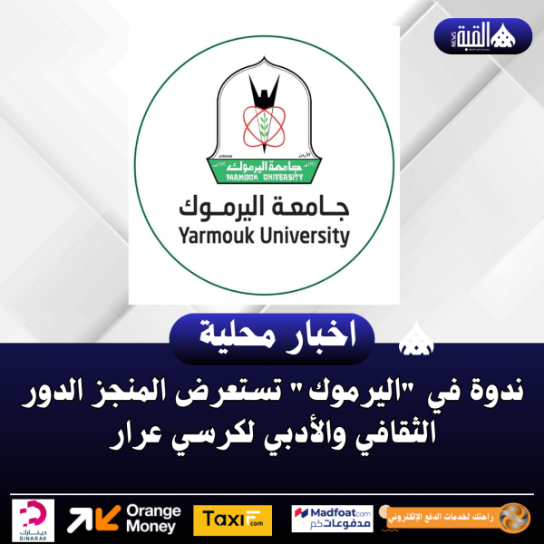 ندوة في اليرموك تستعرض المنجز الدور الثقافي والأدبي لكرسي عرار