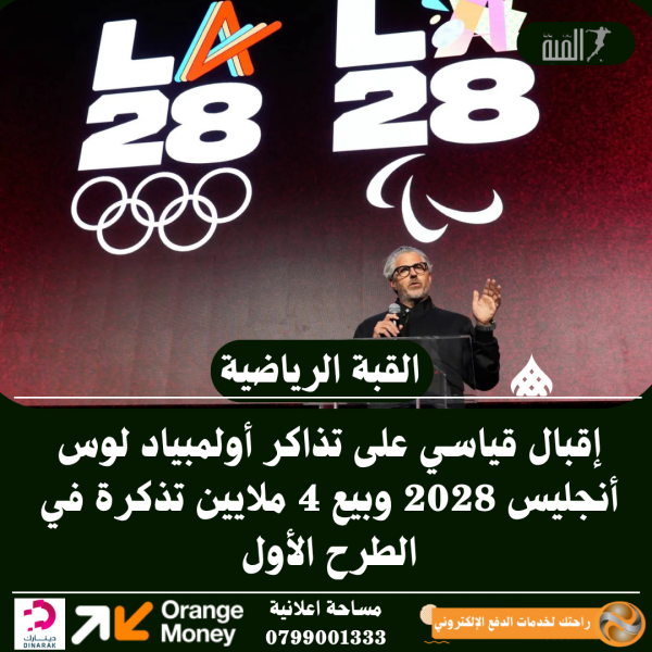 إقبال قياسي على تذاكر أولمبياد لوس أنجليس 2028 وبيع 4 ملايين تذكرة في الطرح الأول