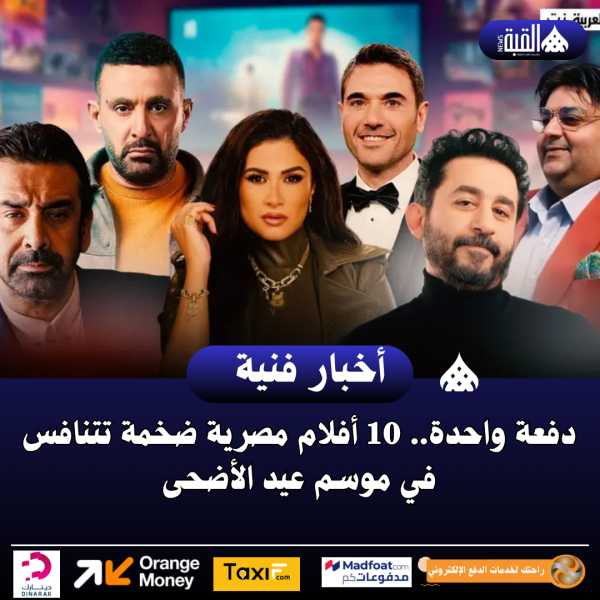 دفعة واحدة.. 10 أفلام مصرية ضخمة تتنافس في موسم عيد الأضحى