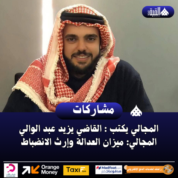 المجالي يكتب : القاضي يزيد عبد الوالي المجالي: ميزان العدالة وإرث الانضباط