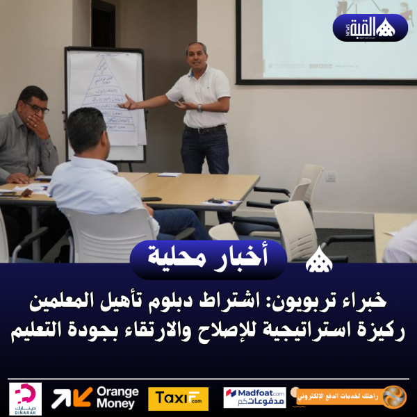 خبراء تربويون: اشتراط دبلوم تأهيل المعلمين ركيزة استراتيجية للإصلاح والارتقاء بجودة التعليم