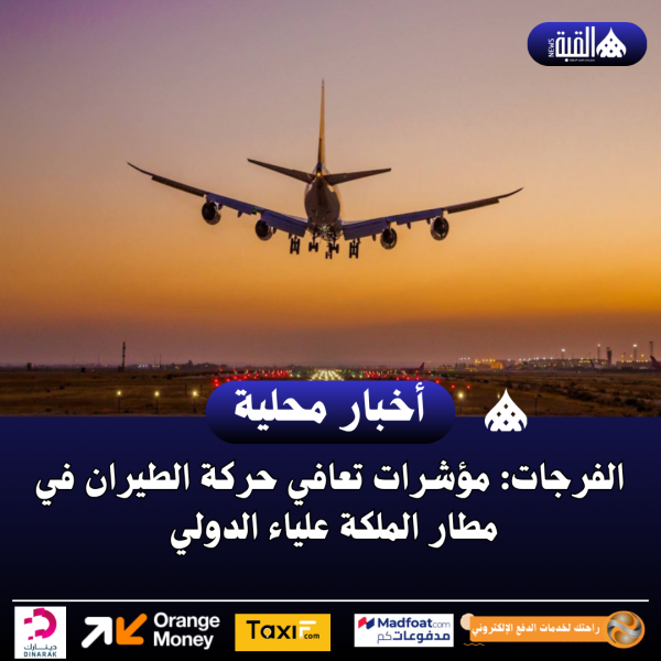 الفرجات: مؤشرات تعافي حركة الطيران في مطار الملكة علياء الدولي