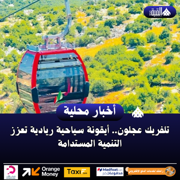 تلفريك عجلون.. أيقونة سياحية ريادية تعزز التنمية المستدامة