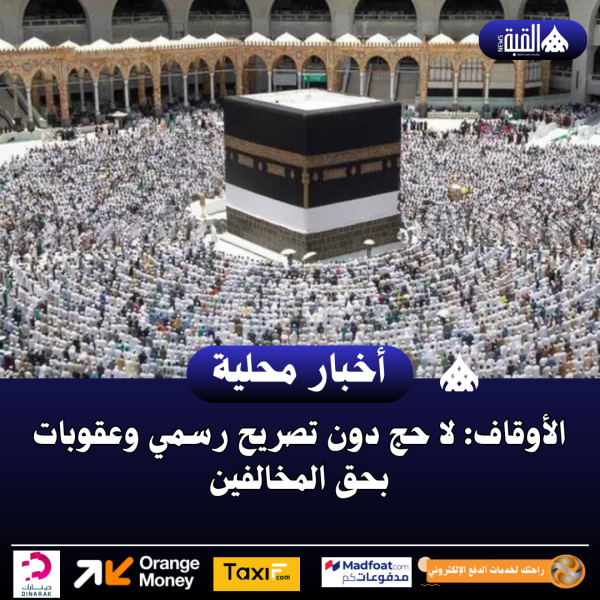 الأوقاف: لا حج دون تصريح رسمي وعقوبات بحق المخالفين