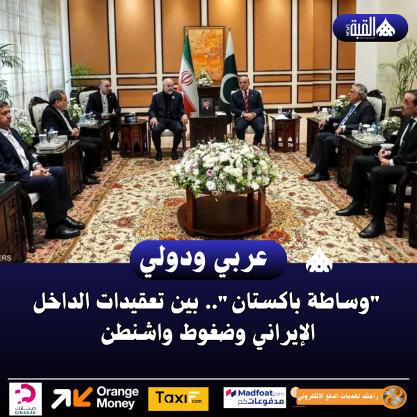 وساطة باكستان.. بين تعقيدات الداخل الإيراني وضغوط واشنطن
