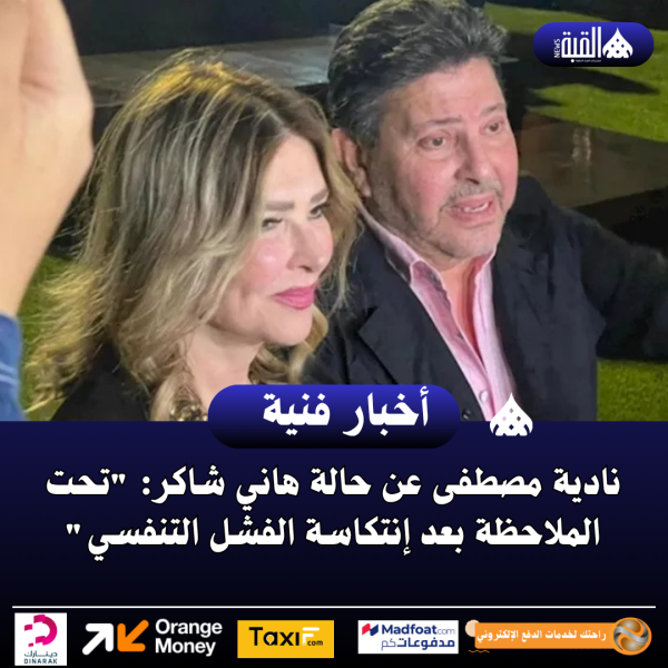 نادية مصطفى عن حالة هاني شاكر: تحت الملاحظة بعد إنتكاسة الفشل التنفسي