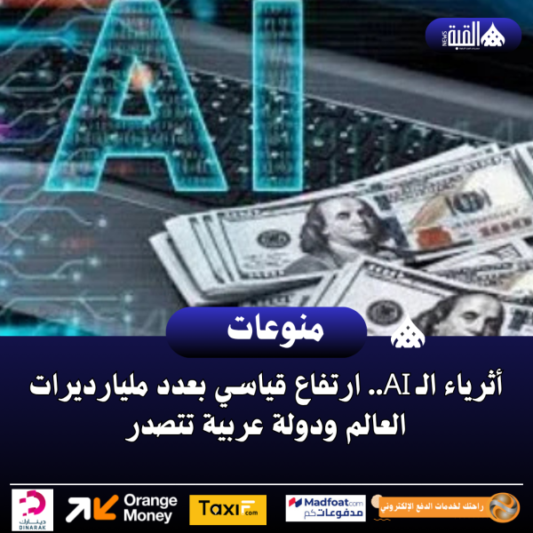 أثرياء الـ AI.. ارتفاع قياسي بعدد مليارديرات العالم ودولة عربية تتصدر