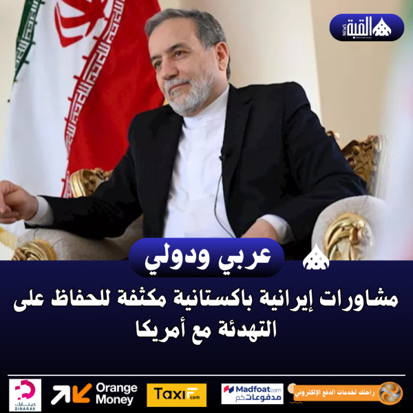 مشاورات إيرانية باكستانية مكثفة للحفاظ على التهدئة مع أمريكا