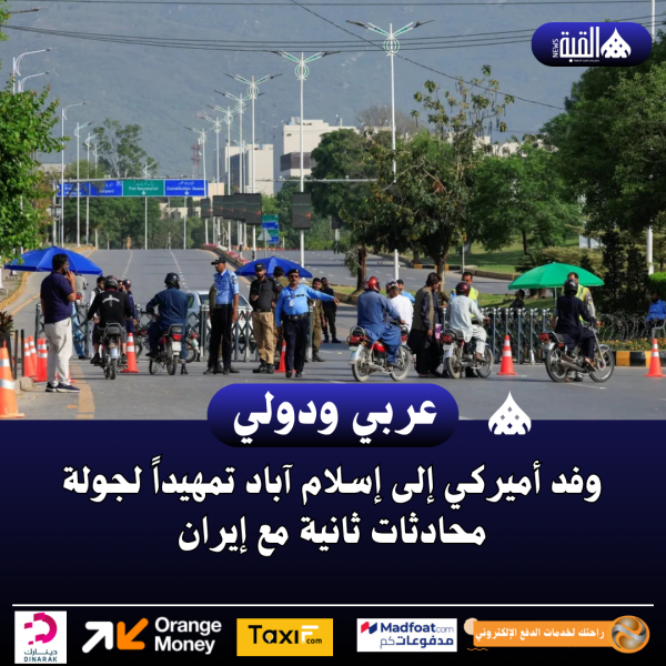 وفد أميركي إلى إسلام آباد تمهيداً لجولة محادثات ثانية مع إيران