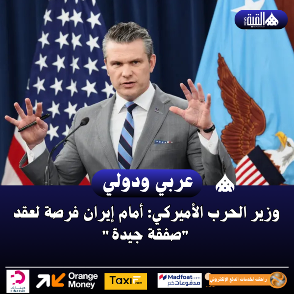 وزير الحرب الأميركي: أمام إيران فرصة لعقد صفقة جيدة