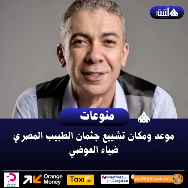 موعد ومكان تشييع جثمان الطبيب المصري ضياء العوضي