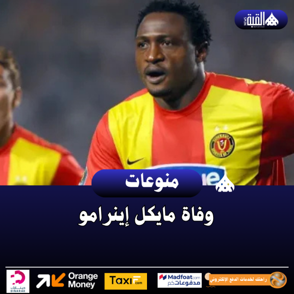 وفاة مايكل إينرامو