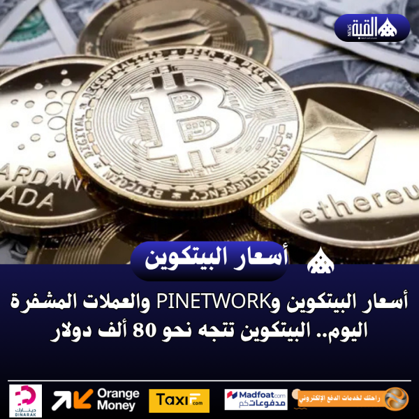 أسعار البيتكوين وpinetwork والعملات المشفرة اليوم.. البيتكوين تتجه نحو 80 ألف دولار