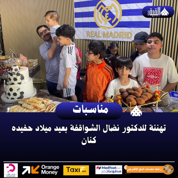 تهنئة للدكتور نضال الشواقفة بعيد ميلاد حفيده كنان