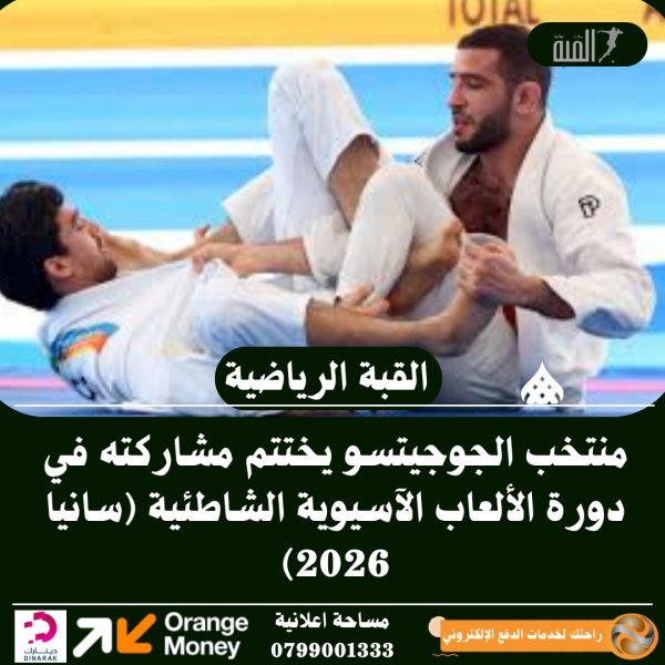 منتخب الجوجيتسو يختتم مشاركته في دورة الألعاب الآسيوية الشاطئية (سانيا 2026)