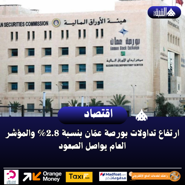 ارتفاع تداولات بورصة عمّان بنسبة 2.8 والمؤشر العام يواصل الصعود