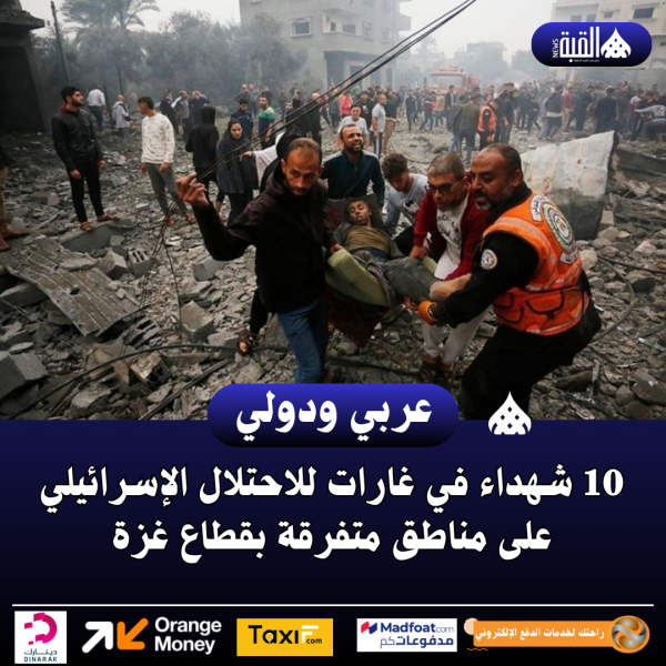 10 شهداء في غارات للاحتلال الإسرائيلي على مناطق متفرقة بقطاع غزة