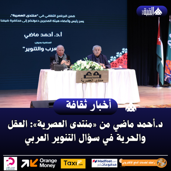 د.أحمد ماضي من «منتدى العصرية»: العقل والحرية في سؤال التنوير العربي