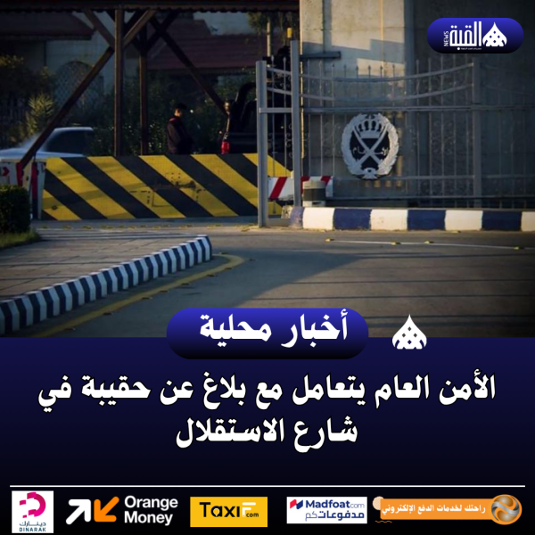 الأمن العام يتعامل مع بلاغ عن حقيبة في شارع الاستقلال