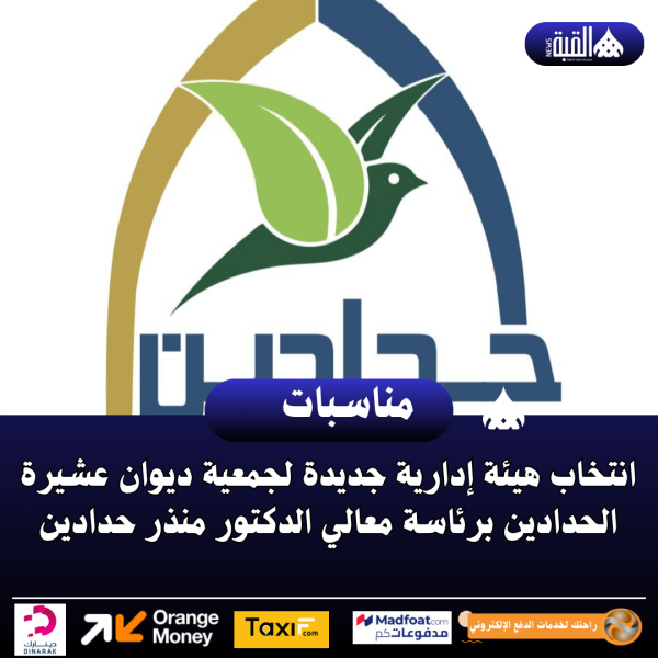 انتخاب هيئة إدارية جديدة لجمعية ديوان عشيرة الحدادين برئاسة معالي الدكتور منذر حدادين