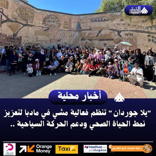 يلا جوردان تنظم فعالية مشي في مادبا لتعزيز نمط الحياة الصحي ودعم الحركة السياحية ..
