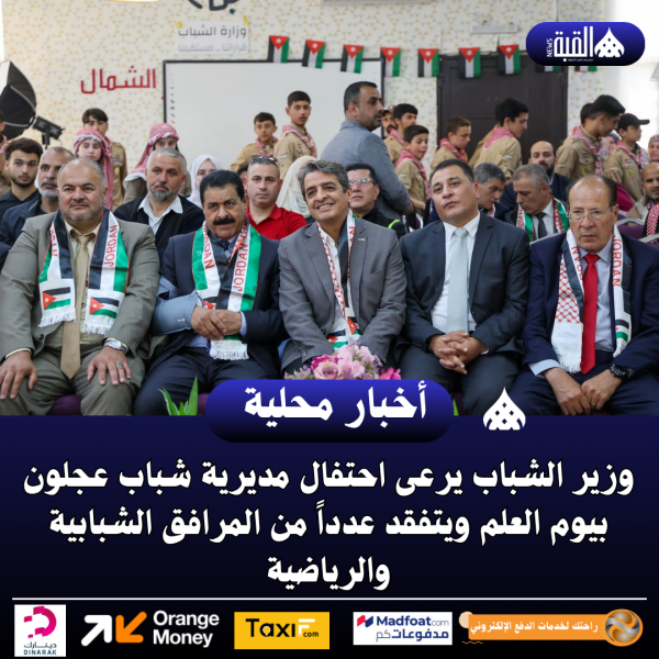 وزير الشباب يرعى احتفال مديرية شباب عجلون بيوم العلم ويتفقد عدداً من المرافق الشبابية والرياضية