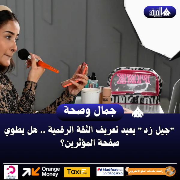 جيل زد يعيد تعريف الثقة الرقمية .. هل يطوي صفحة المؤثرين؟