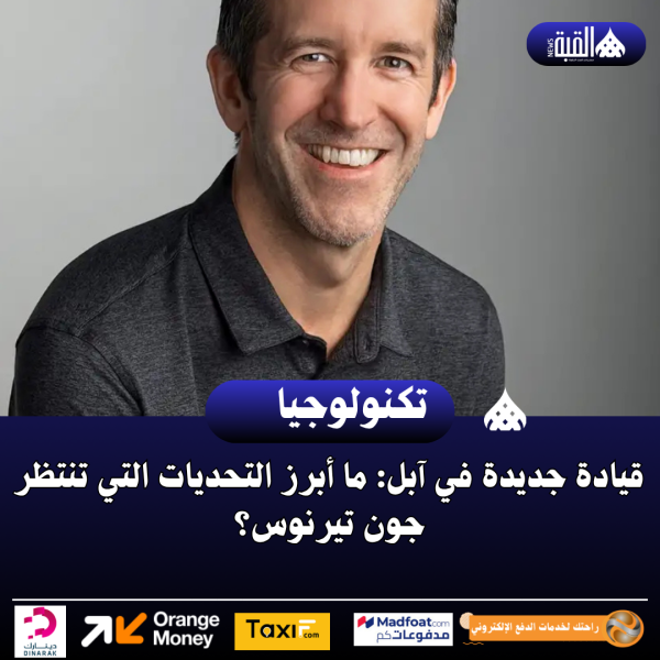 قيادة جديدة في آبل: ما أبرز التحديات التي تنتظر جون تيرنوس؟