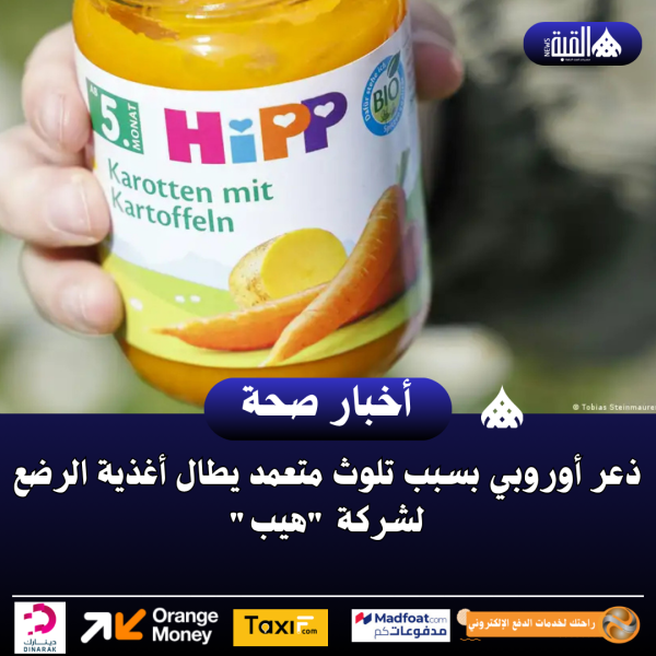 ذعر أوروبي بسبب تلوث متعمد يطال أغذية الرضع لشركة هيب