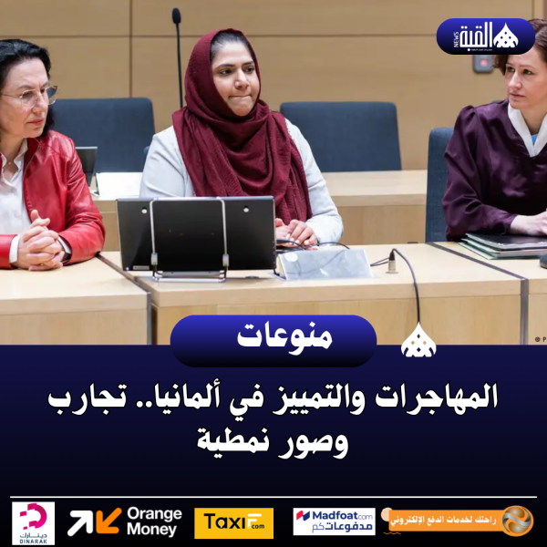 المهاجرات والتمييز في ألمانيا.. تجارب وصور نمطية